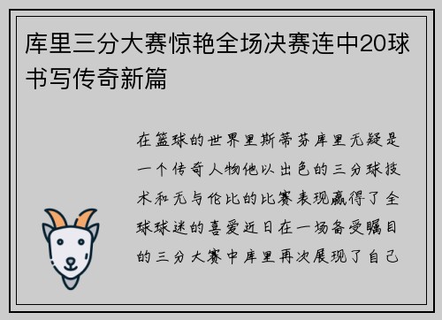 库里三分大赛惊艳全场决赛连中20球书写传奇新篇