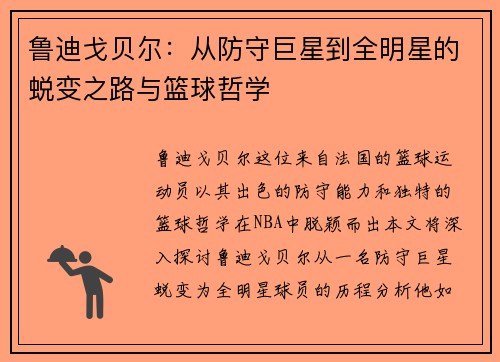 鲁迪戈贝尔：从防守巨星到全明星的蜕变之路与篮球哲学
