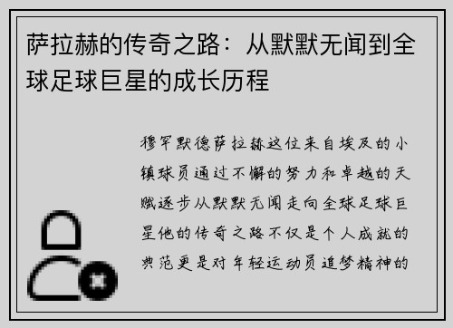 萨拉赫的传奇之路：从默默无闻到全球足球巨星的成长历程