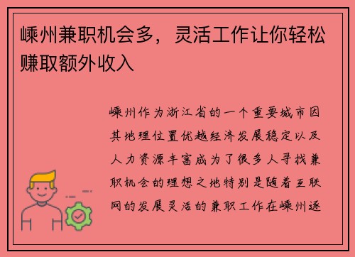 嵊州兼职机会多，灵活工作让你轻松赚取额外收入