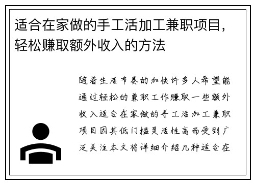 适合在家做的手工活加工兼职项目，轻松赚取额外收入的方法