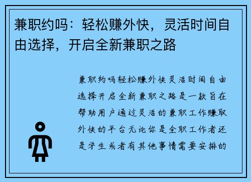 兼职约吗：轻松赚外快，灵活时间自由选择，开启全新兼职之路