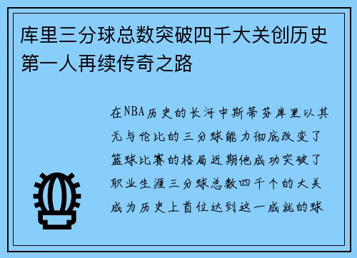 库里三分球总数突破四千大关创历史第一人再续传奇之路