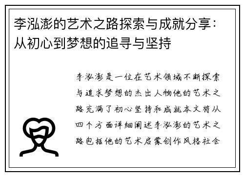 李泓澎的艺术之路探索与成就分享：从初心到梦想的追寻与坚持