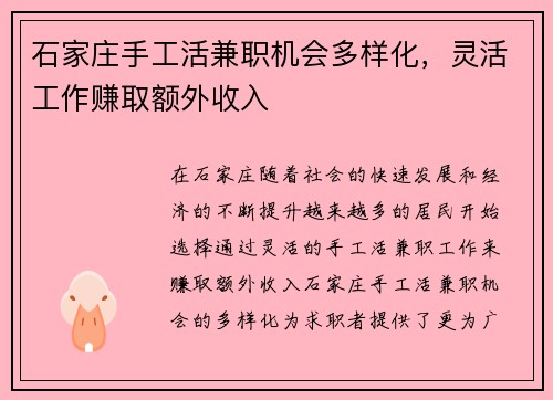 石家庄手工活兼职机会多样化，灵活工作赚取额外收入