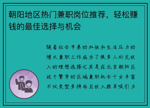 朝阳地区热门兼职岗位推荐，轻松赚钱的最佳选择与机会