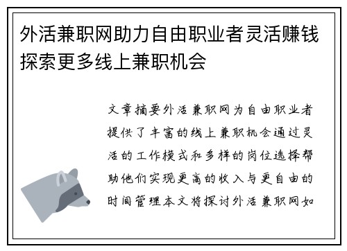 外活兼职网助力自由职业者灵活赚钱探索更多线上兼职机会