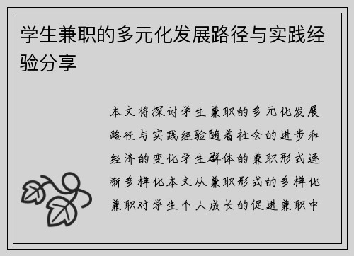 学生兼职的多元化发展路径与实践经验分享