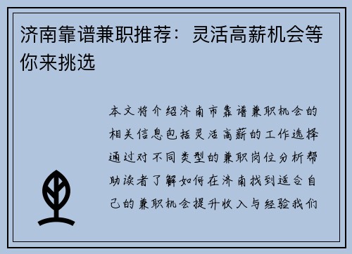 济南靠谱兼职推荐：灵活高薪机会等你来挑选