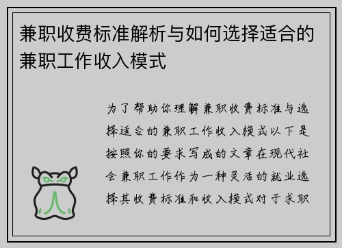 兼职收费标准解析与如何选择适合的兼职工作收入模式
