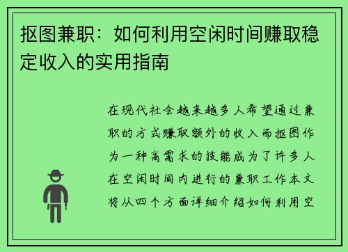 抠图兼职：如何利用空闲时间赚取稳定收入的实用指南