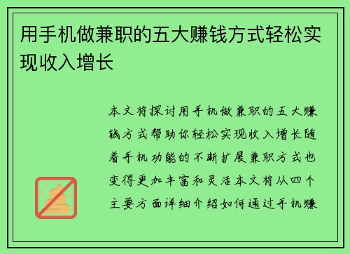 用手机做兼职的五大赚钱方式轻松实现收入增长
