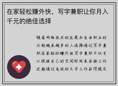 在家轻松赚外快，写字兼职让你月入千元的绝佳选择