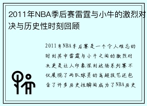 2011年NBA季后赛雷霆与小牛的激烈对决与历史性时刻回顾