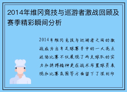 2014年维冈竞技与巡游者激战回顾及赛季精彩瞬间分析