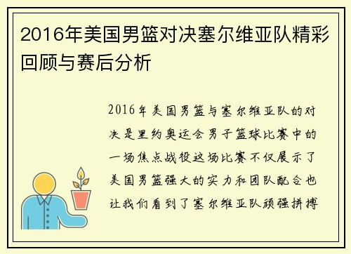 2016年美国男篮对决塞尔维亚队精彩回顾与赛后分析