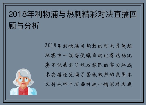 2018年利物浦与热刺精彩对决直播回顾与分析