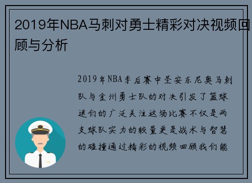 2019年NBA马刺对勇士精彩对决视频回顾与分析