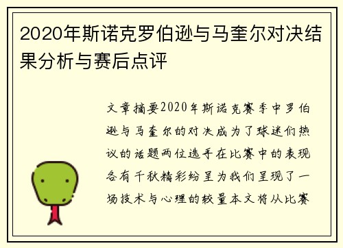 2020年斯诺克罗伯逊与马奎尔对决结果分析与赛后点评
