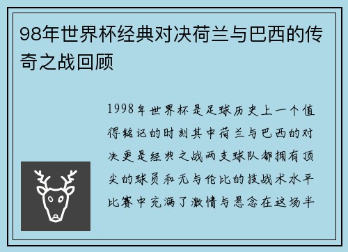 98年世界杯经典对决荷兰与巴西的传奇之战回顾