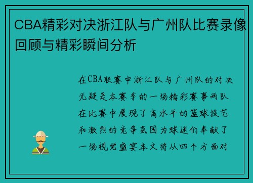 CBA精彩对决浙江队与广州队比赛录像回顾与精彩瞬间分析