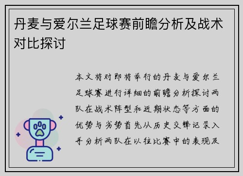 丹麦与爱尔兰足球赛前瞻分析及战术对比探讨