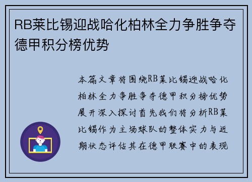 RB莱比锡迎战哈化柏林全力争胜争夺德甲积分榜优势