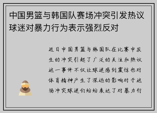中国男篮与韩国队赛场冲突引发热议球迷对暴力行为表示强烈反对