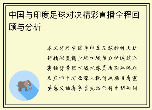 中国与印度足球对决精彩直播全程回顾与分析