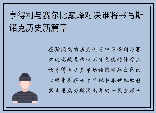 亨得利与赛尔比巅峰对决谁将书写斯诺克历史新篇章