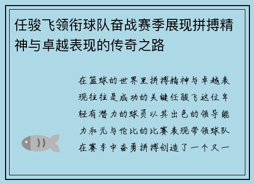 任骏飞领衔球队奋战赛季展现拼搏精神与卓越表现的传奇之路