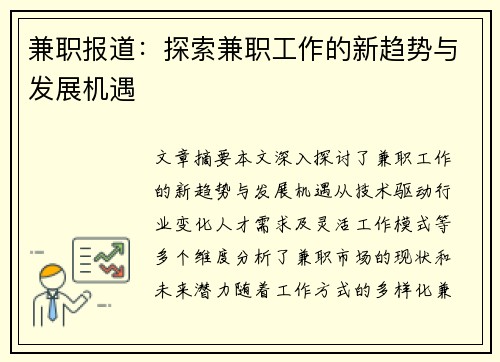 兼职报道：探索兼职工作的新趋势与发展机遇