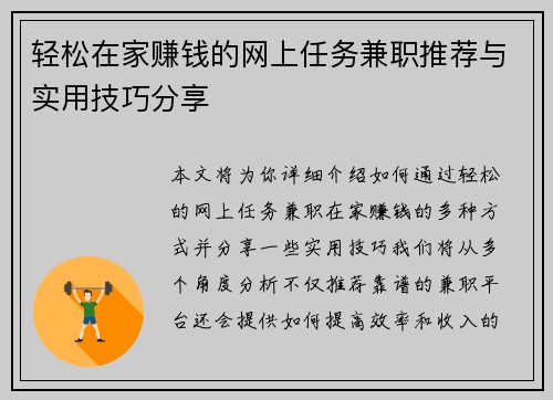 轻松在家赚钱的网上任务兼职推荐与实用技巧分享