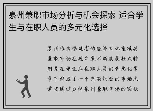 泉州兼职市场分析与机会探索 适合学生与在职人员的多元化选择
