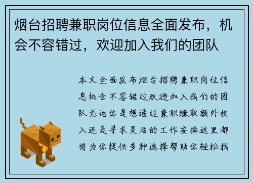 烟台招聘兼职岗位信息全面发布，机会不容错过，欢迎加入我们的团队