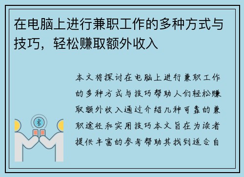 在电脑上进行兼职工作的多种方式与技巧，轻松赚取额外收入