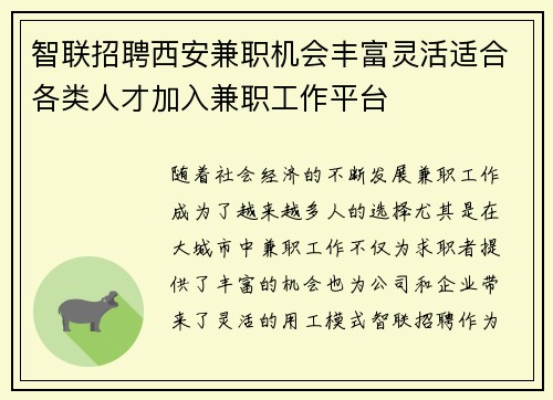 智联招聘西安兼职机会丰富灵活适合各类人才加入兼职工作平台