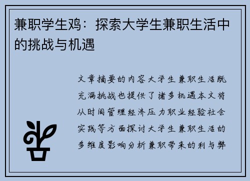 兼职学生鸡：探索大学生兼职生活中的挑战与机遇
