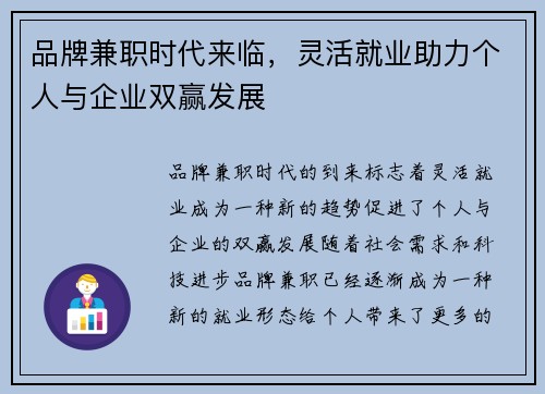 品牌兼职时代来临，灵活就业助力个人与企业双赢发展