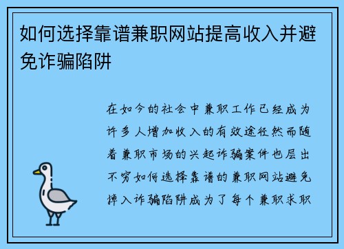 如何选择靠谱兼职网站提高收入并避免诈骗陷阱