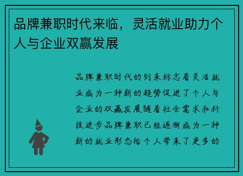 品牌兼职时代来临，灵活就业助力个人与企业双赢发展