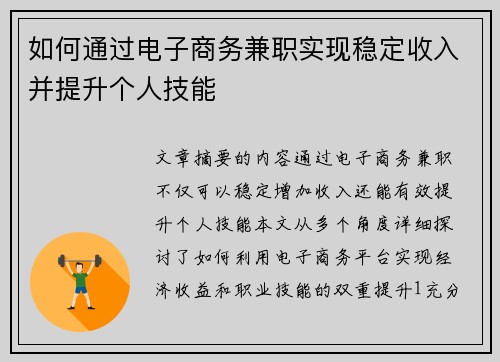 如何通过电子商务兼职实现稳定收入并提升个人技能