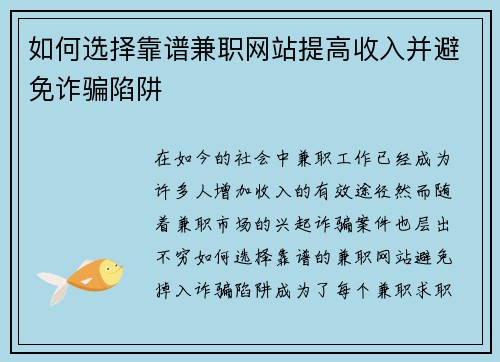 如何选择靠谱兼职网站提高收入并避免诈骗陷阱