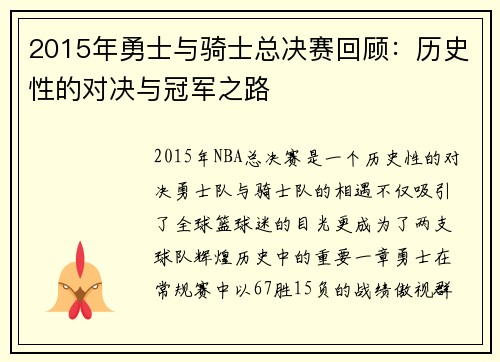 2015年勇士与骑士总决赛回顾：历史性的对决与冠军之路