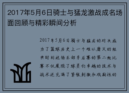 2017年5月6日骑士与猛龙激战成名场面回顾与精彩瞬间分析