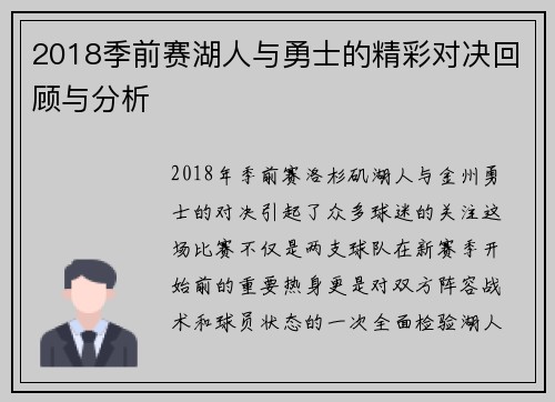 2018季前赛湖人与勇士的精彩对决回顾与分析