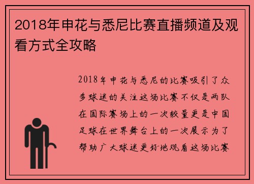 2018年申花与悉尼比赛直播频道及观看方式全攻略