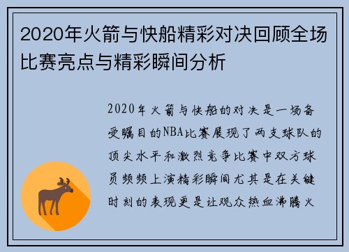 2020年火箭与快船精彩对决回顾全场比赛亮点与精彩瞬间分析