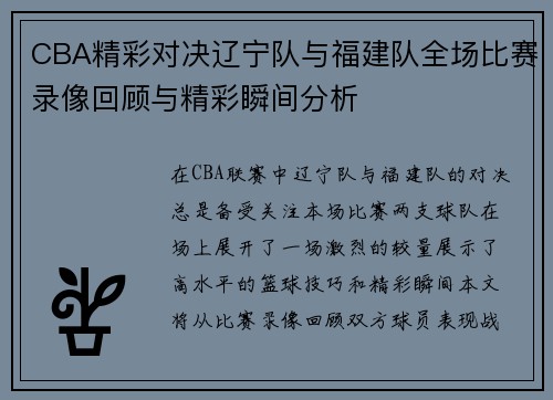 CBA精彩对决辽宁队与福建队全场比赛录像回顾与精彩瞬间分析
