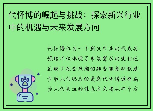 代怀博的崛起与挑战：探索新兴行业中的机遇与未来发展方向